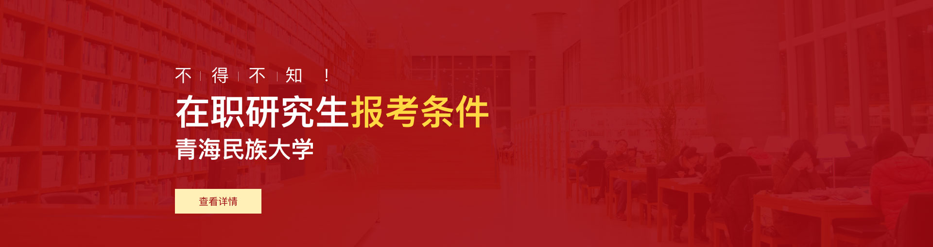 青海民族大学在职研究生报考条件是什么？